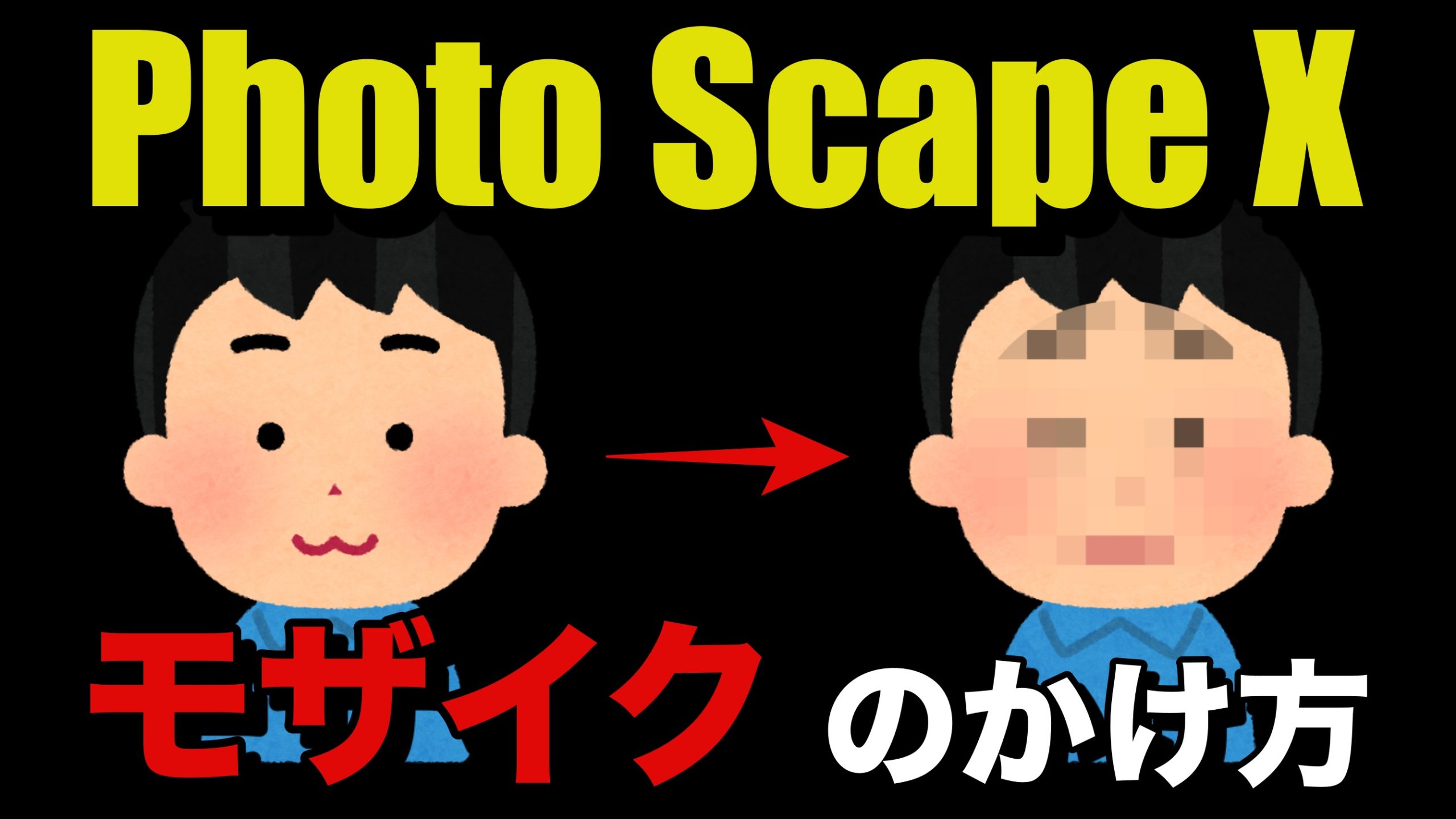PhotoScape x モザイク やり方 方法